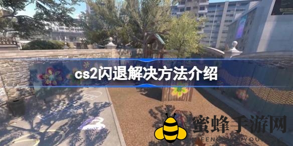 CS2游戏崩溃退出解决方案：助你畅玩反恐精英2