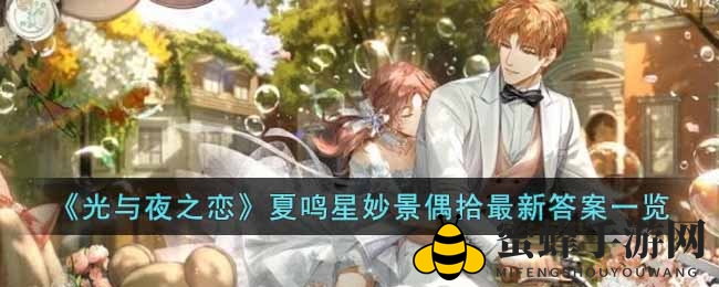 《光与夜之恋》夏鸣星美景拾遗最新答案大公开