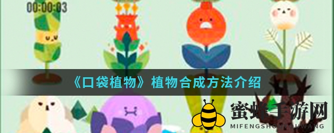 《口袋植物》合成秘籍大公开，解锁植物合成奥秘