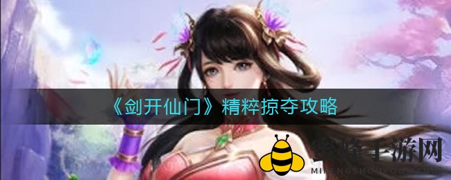 《剑开仙门》揭秘：每日三次精粹掠夺，如何做到极致利用攻略大公开