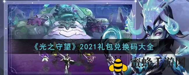 《光之守望》2021礼包兑换码大全