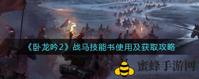 《卧龙吟2》战马技能书攻略：提升战斗力，打造多面手