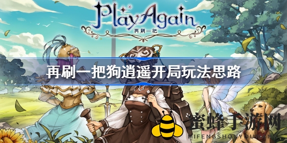 《再刷一把》狗逍遥独门开局攻略：快速升级，轻松通关！