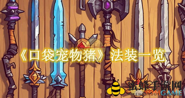 《口袋宠物猪》揭秘：法装装备获取攻略与盘点