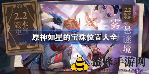 原神探秘之旅：解锁如星宝珠，点亮稻妻壁画星图之谜