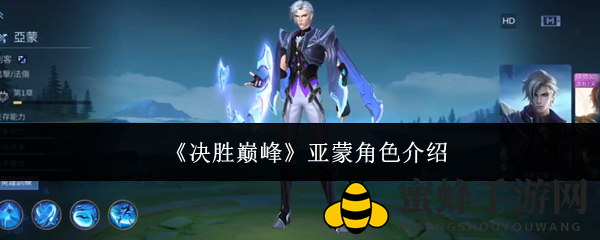 《决战巅峰》亚蒙角色介绍