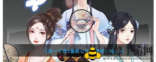 《另一个我2：皇家公主》赚钱攻略大揭秘，轻松获取金币技巧分享