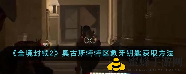 《全境封锁2》奥古斯特特区寻宝记：揭秘12位猎人的象牙钥匙宝藏之旅