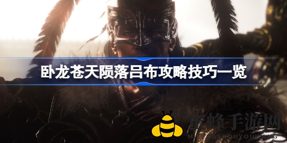 《卧龙：苍天陨落》吕布通关攻略全解析，轻松挑战高难度