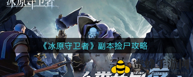 《冰原守卫者》副本捡尸攻略