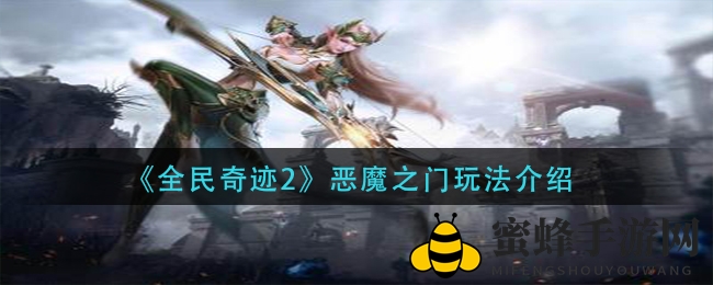 奇迹冒险新篇章：恶魔之门挑战，团队齐心赢取宝藏
