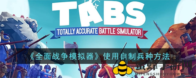 《全面战争模拟器》自制兵种应用教程