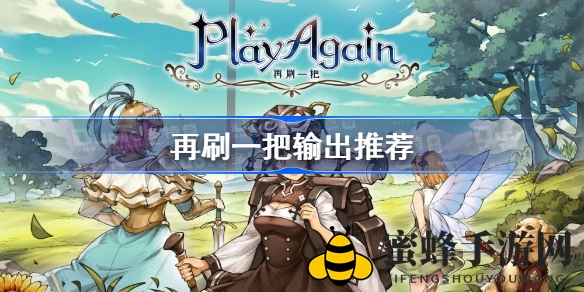 《再刷一把》输出英雄秘籍：揭秘最强输出英雄攻略
