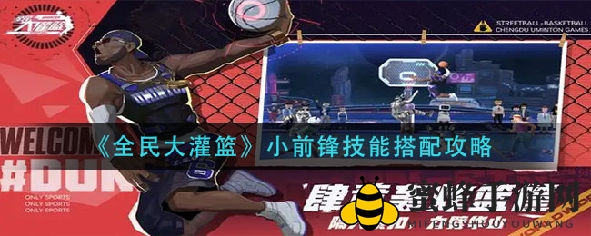《全民大灌篮》小前锋技能搭配攻略