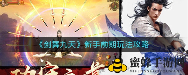 《剑舞九天》新手初期玩法攻略