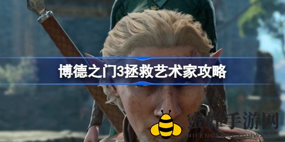 博德之门3攻略：揭秘如何拯救艺术家，畅游D&D世界