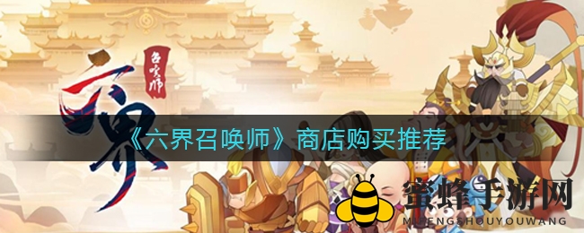六界寻宝秘籍：揭秘《六界召唤师》购物高招