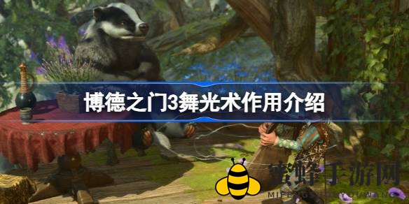 博德之门3舞光术：神秘光芒照亮黑暗，探索塑能系魔法奥秘