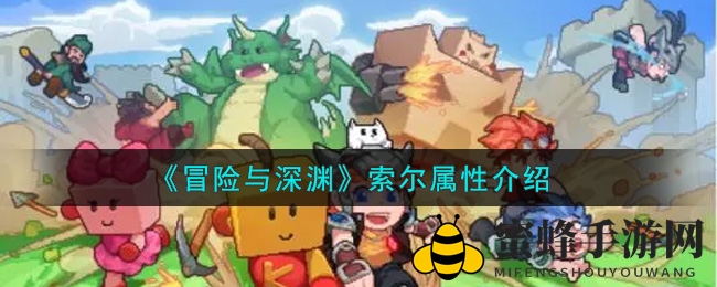 北欧神力觉醒：揭秘《冒险与深渊》神秘新英灵索尔