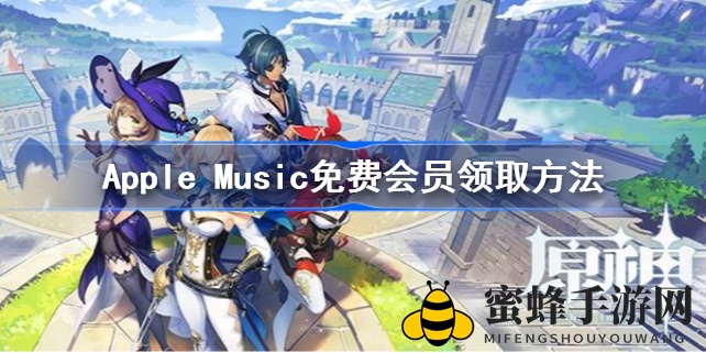 《原神》层岩巨渊主题原声带Apple Music上线，限时免费会员福利来袭！
