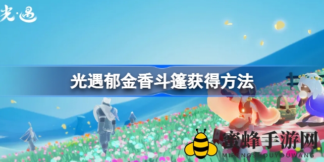 《光遇》花憩节限时开启！110蜡烛即可兑换独享郁金香斗篷
