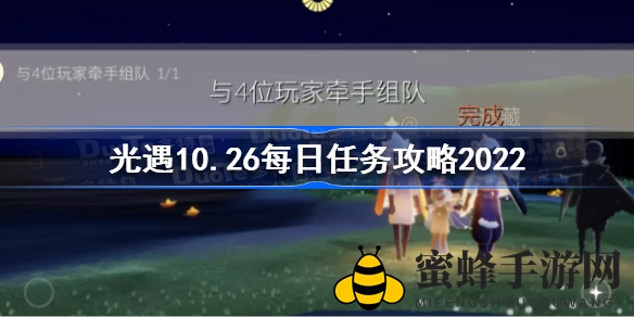 光遇10月26日每日任务攻略：畅游无阻，解锁神秘道具，共享欢乐时光