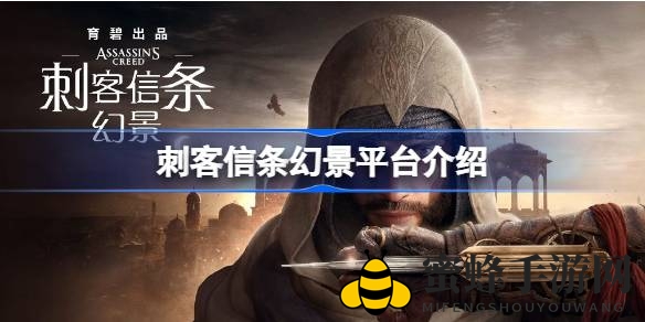 揭秘《刺客信条：幻景》解锁平台，畅享跨平台游戏体验攻略
