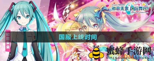 《初音未来缤纷舞台》国服上线时间