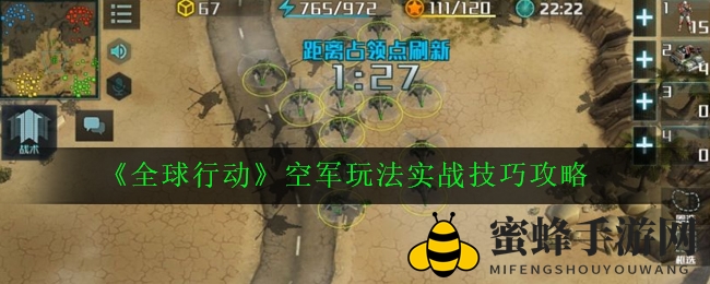 《全球行动》空军玩法实战技巧攻略