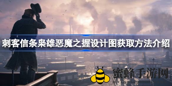 《刺客信条：枭雄》揭秘恶魔之握设计图获取攻略，轻松一跃成高阶玩家