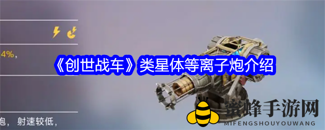 《创世战车》类星体等离子炮介绍