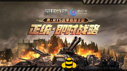 《全球行动》联盟军三金矿启动攻略