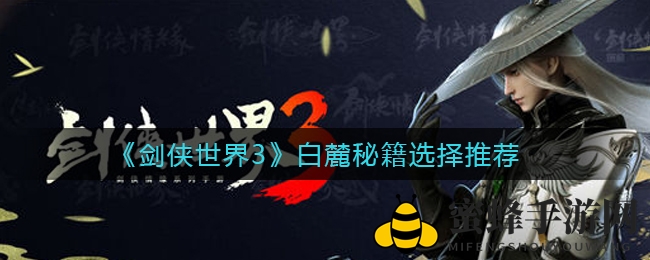 《剑侠世界3》白麓秘籍挑选攻略：揭秘核心搭配，提升远程输出实力