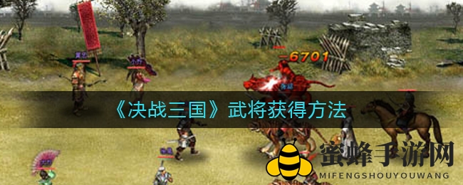 《决战三国》：五大秘籍轻松招募梦之武将团队