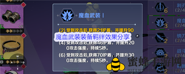 《刃境》魔血武装装备羁绊揭秘：护盾加持，攻击力大增，实战攻略来袭