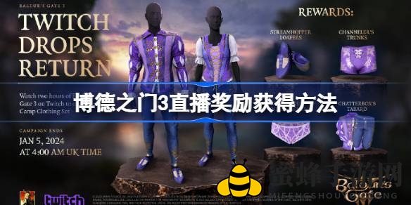 《博德之门3》Twitch直播限时福利来袭，露营装备大礼包等你来抢！