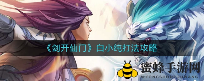 《剑开仙门》白小纯打法攻略