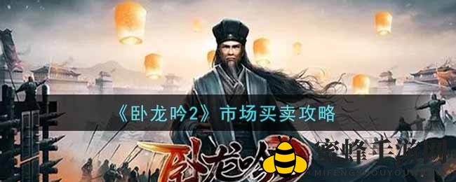 《卧龙吟2》巧抓粮价波动，轻松赚取银币攻略全解析