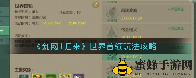 《剑网1归来》帮会首领挑战揭秘：深度攻略助力帮会崛起