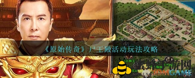 《原始传奇》尸王殿活动来袭：独霸高级技能书，挑战极限冒险之旅