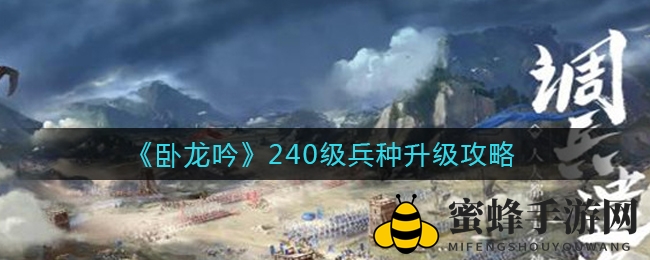 卧龙征程新篇章：揭秘40级兵种升级独门秘笈