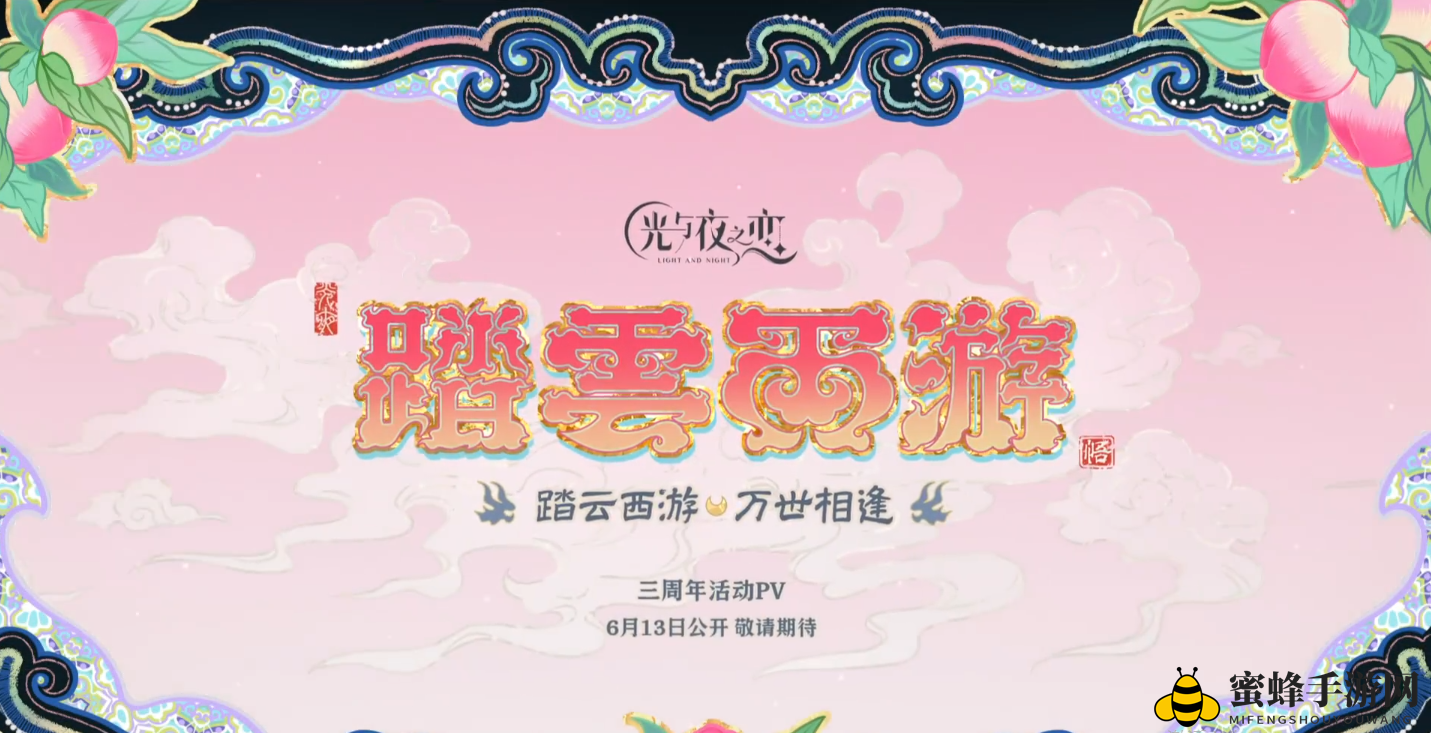 光夜联动探秘：踏云西游奇幻之旅大揭秘