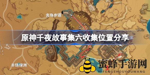 《原神》千夜故事集六寻宝攻略揭秘：沙漠遗迹探寻机关，解锁神秘素材！