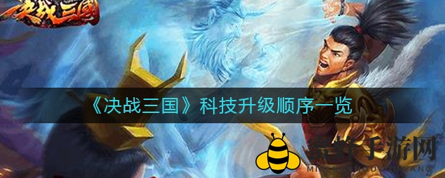 《决战三国》科技升级顺序深度解析