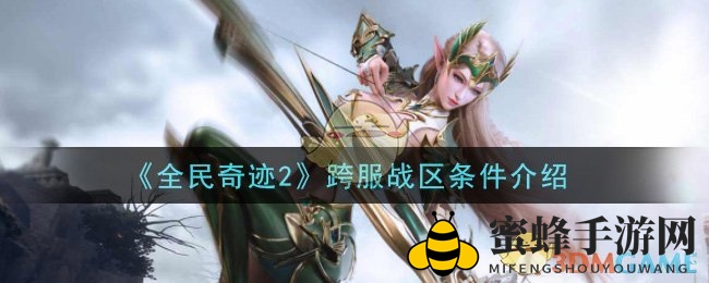 《全民奇迹2》跨服战区揭秘：完成四转解锁，挑战创新任务赢顶尖装备