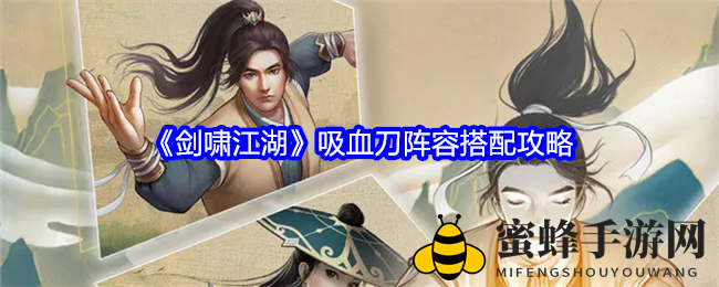 《剑啸江湖》吸血刀阵容搭配攻略