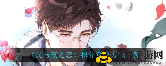 《光与夜之恋》积分攻略大揭秘：制作分享两步轻松获积分