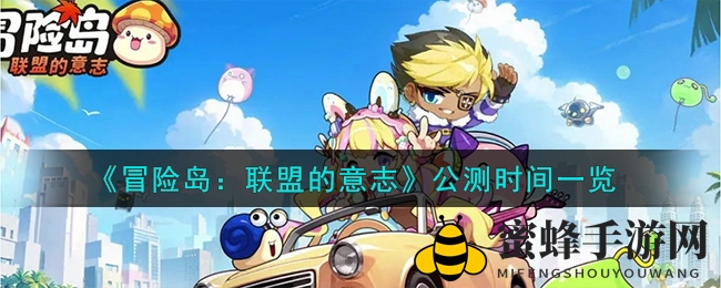 《冒险岛：联盟的意志》2024年1月24日公测倒计时开启，丰厚奖励等你来拿！