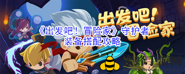 独领风骚：揭秘《启程！探险者》守护者装备攻略秘籍