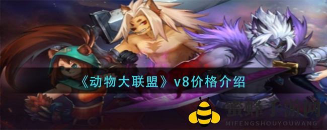 《动物大联盟》V8贵族福利大揭秘，畅享尊贵游戏体验